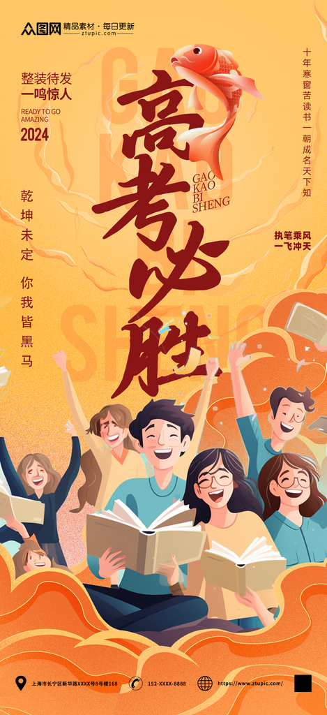 高考加油必胜冲刺祝福海报素材