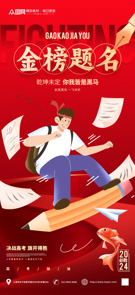 创意高考加油必胜冲刺祝福海报素材