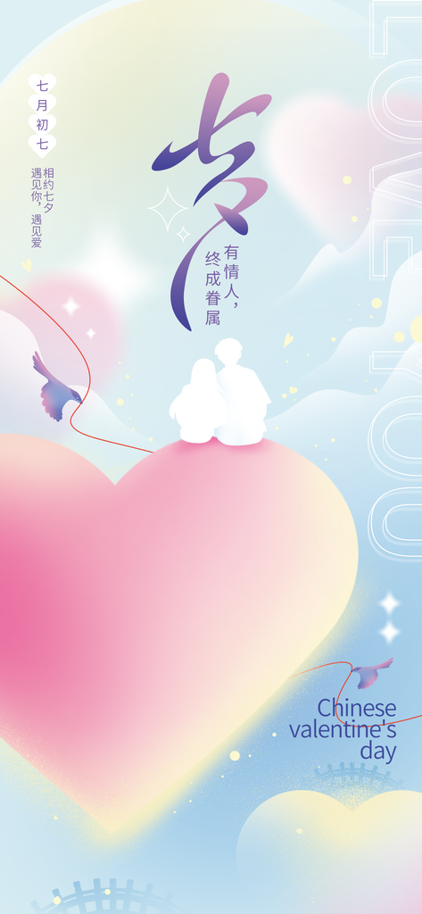 多彩简约七夕节节日海报素材