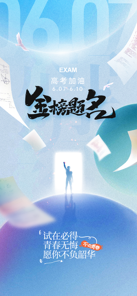 高考简约人物海报素材