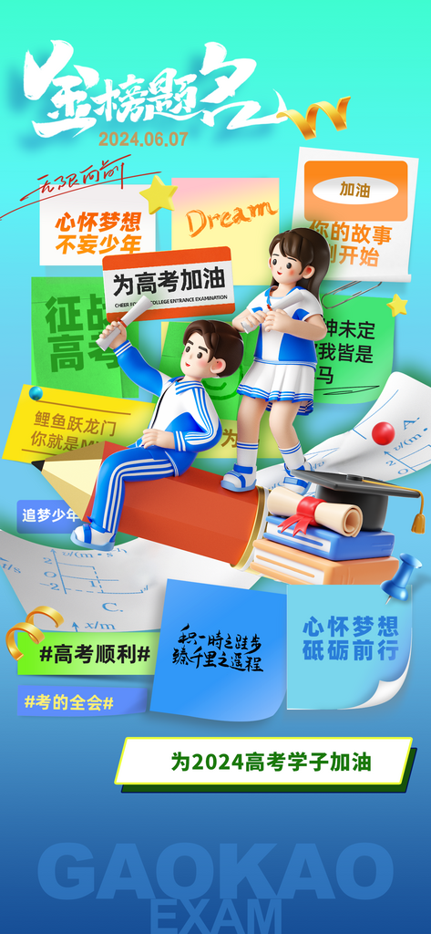 高考简约标签3D人物海报素材