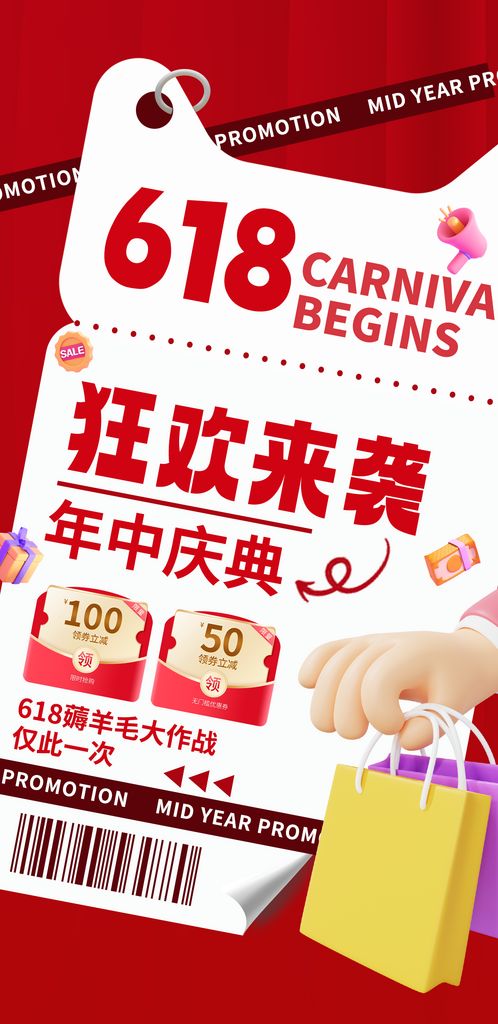 618促销购物袋红色简约全屏海报海报素材