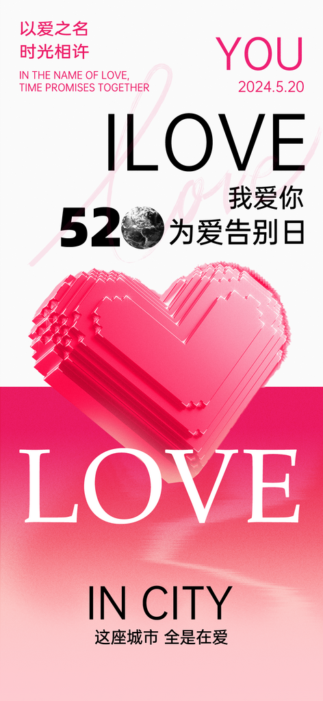 520情人节表白告白海报素材