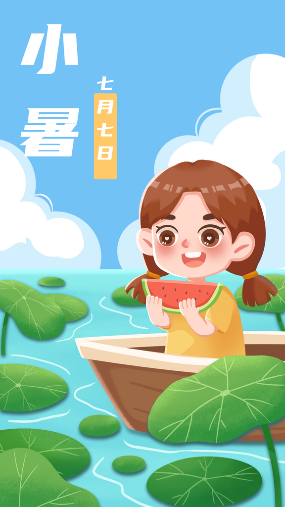 多彩卡通小暑节气插画素材