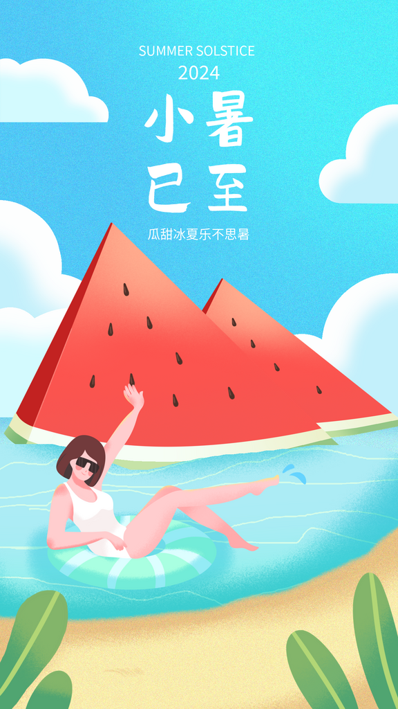 多彩卡通风小暑节气插画素材
