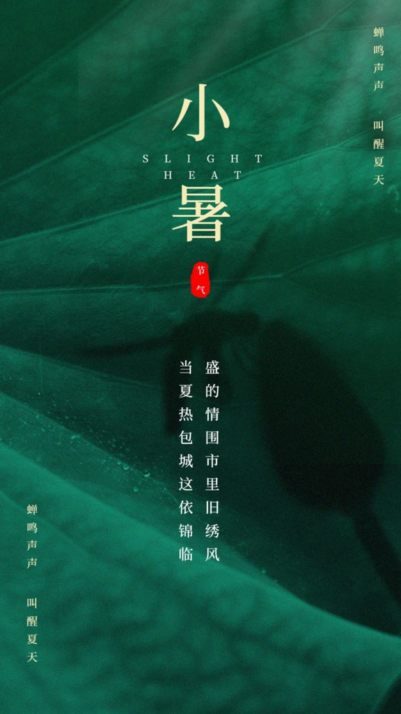 绿色简约小暑节气海报素材