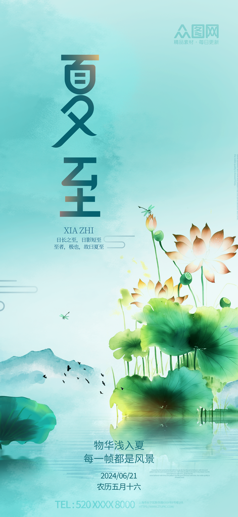简约风二十四节气夏至海报素材
