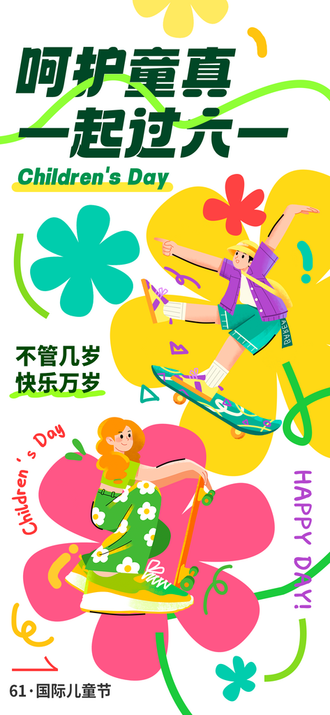 奇想涂鸦61国际儿童节祝福创意借势海报素材