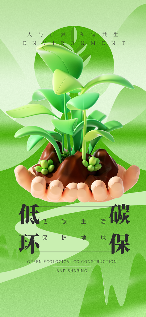绿色清新3D环境保护公益宣传海报素材