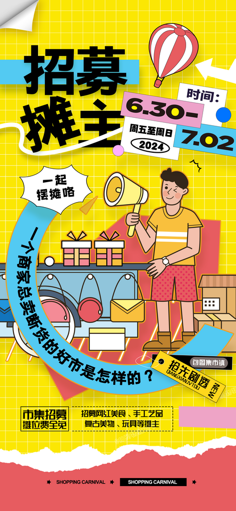 集市招募小摊夜市摊主招募海报素材