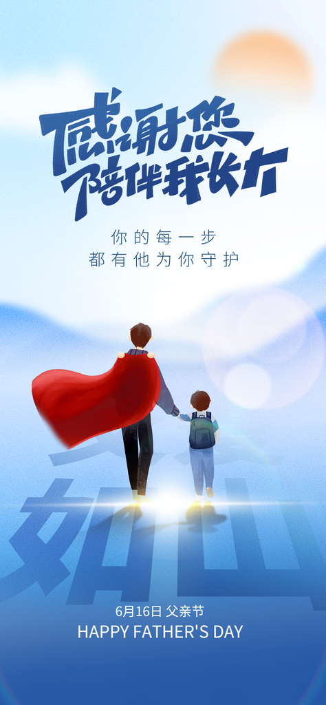父亲节感恩父爱蓝色海报素材