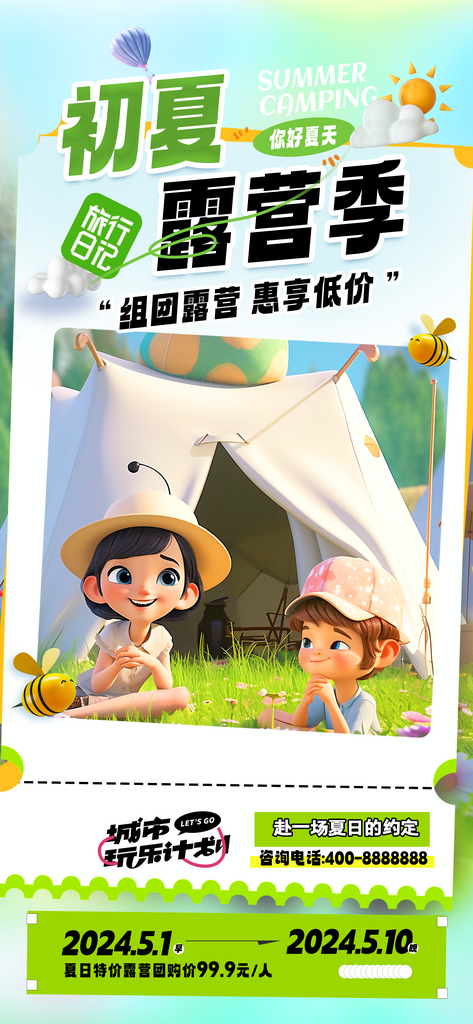 初夏露营季创意3D旅游海报素材