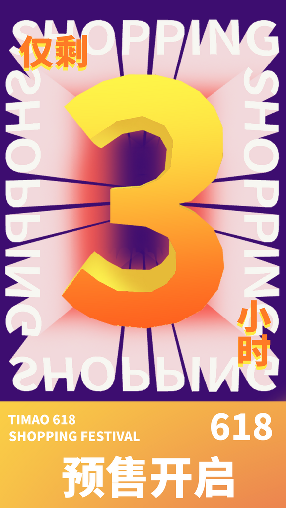 彩色简约618预售倒计时海报素材