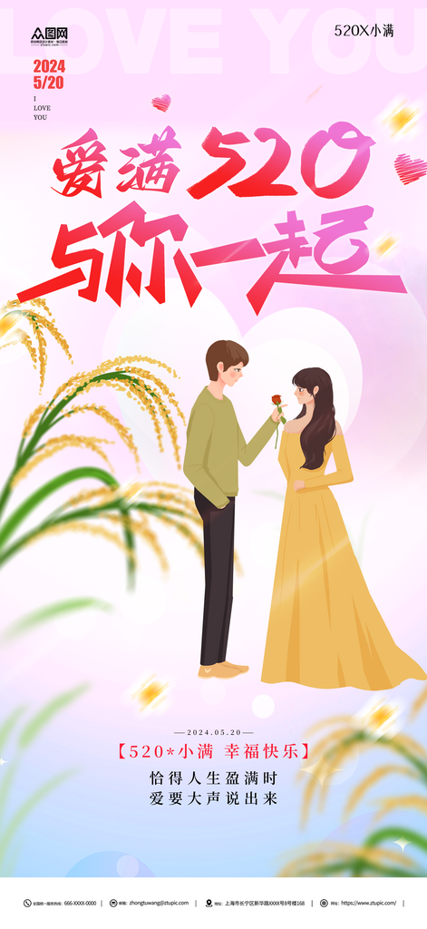 520遇见小满海报素材