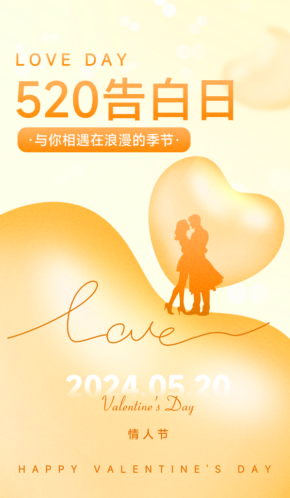 520情人节情侣金黄色简约弥散风海报创意素材