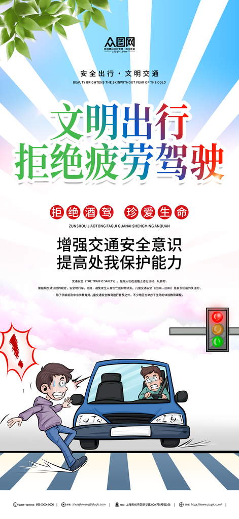 拒绝疲劳驾驶安全出行宣传海报素材