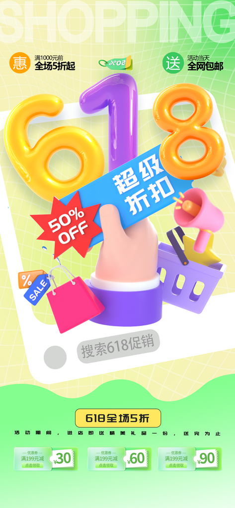 创意618超级折扣促销节日海报素材