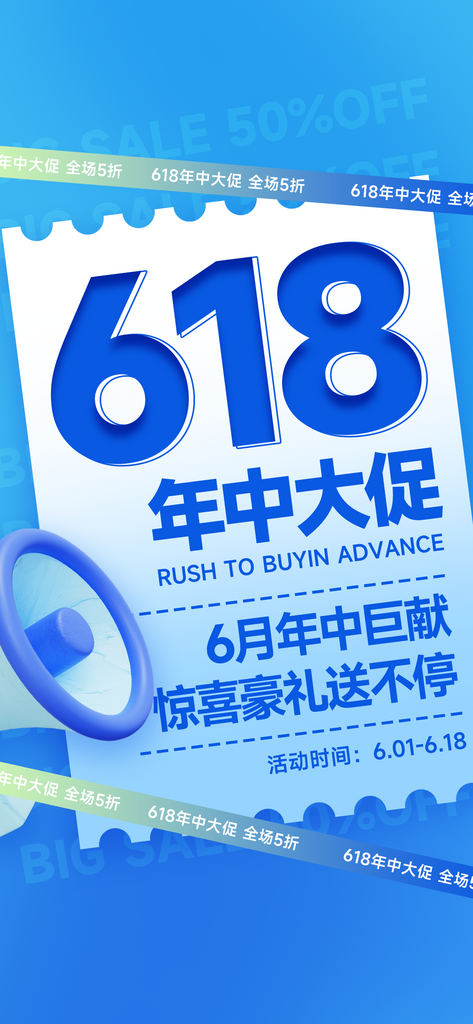 618大促喇叭大字蓝色大字报风海报海报设素材