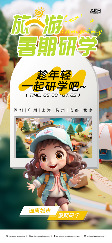 暑期旅游戶外自然研學(xué)游海報(bào)素材