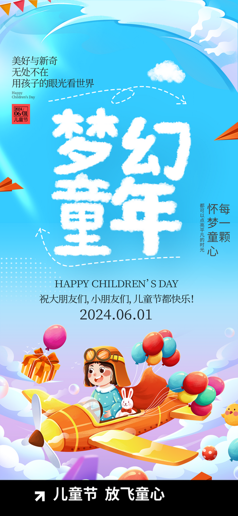 61儿童六一儿童节宣传素材
