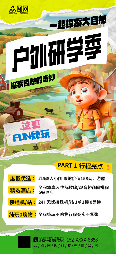 简洁大气暑期旅游户外自然研学游海报素材