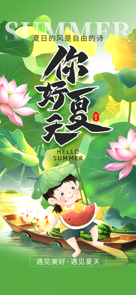 你好夏天荷叶男孩绿色创意素材