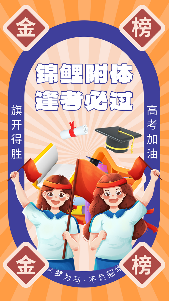 為高考加油逢考必過海報素材