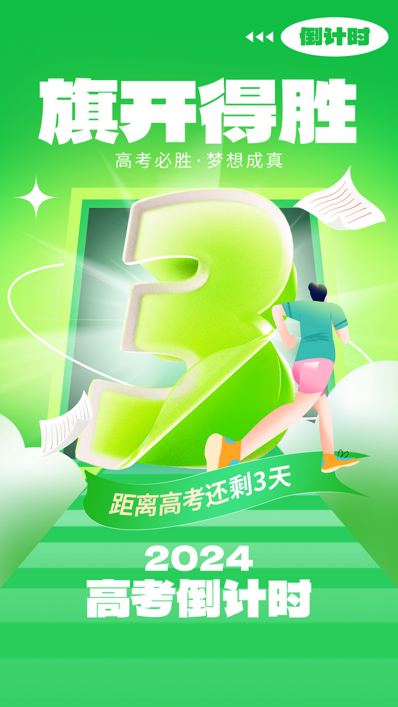為夢(mèng)而戰(zhàn)高考加油海報(bào)素材