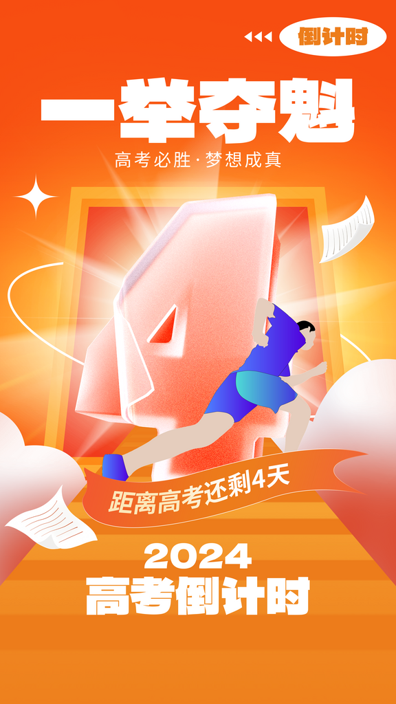 金榜题名高考加油海报素材