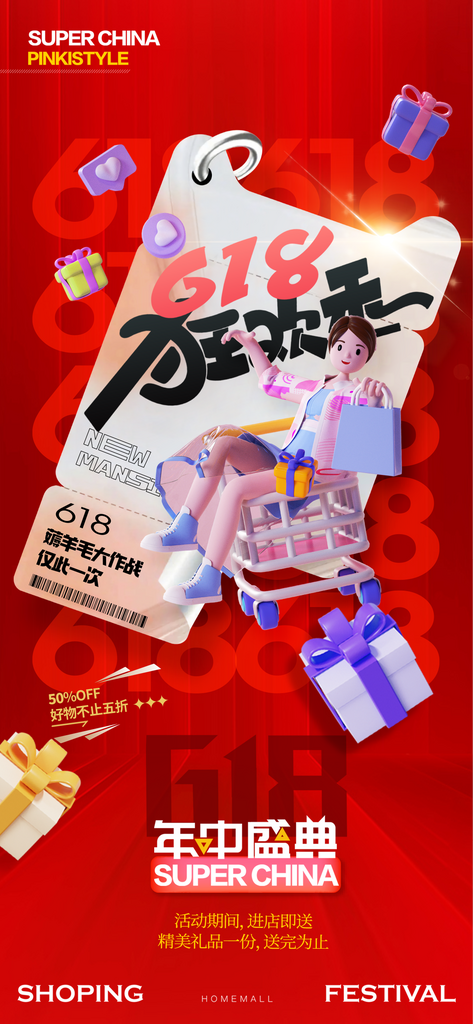 618狂欢季年中盛典素材