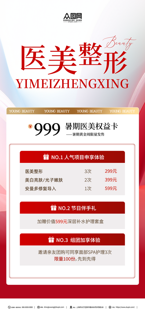 暑期畢業(yè)季醫(yī)美整形促銷活動(dòng)海報(bào)素材