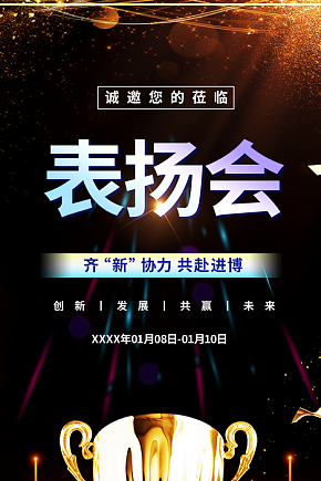 奖杯表扬会宣传海报素材下载-众图网