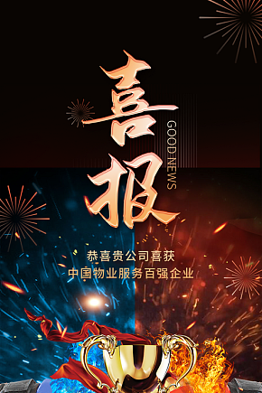 喜报新起点奖杯表扬会宣传海报素材下载-众图网