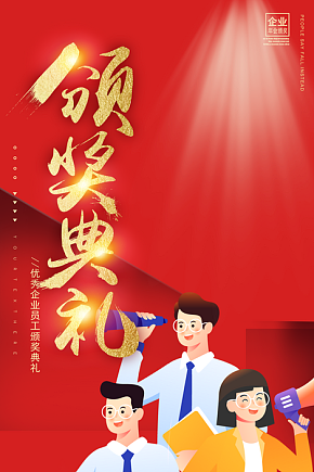 喜报新起点奖杯表扬会宣传海报素材下载-众图网