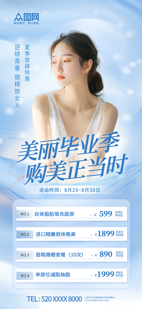 暑期暑假毕业季医美整形促销活动海报素材