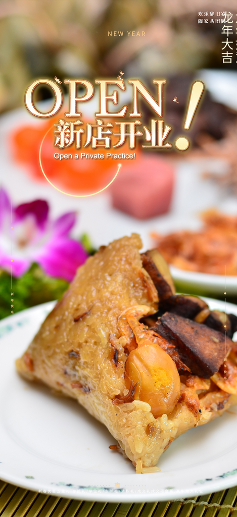 新店美味粽子宣传海报素材