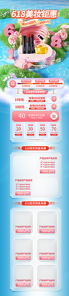 618美妆个护年中首页素材