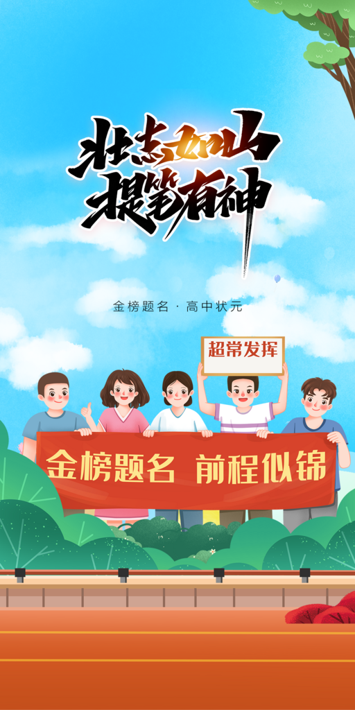 沖刺高考加油海報素材