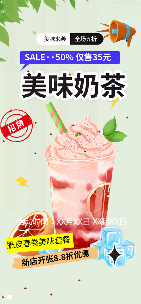 清凉美味奶茶套餐宣传活动海报素材