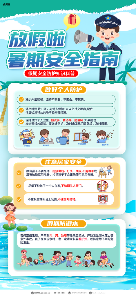 暑假暑期安全指南海报素材