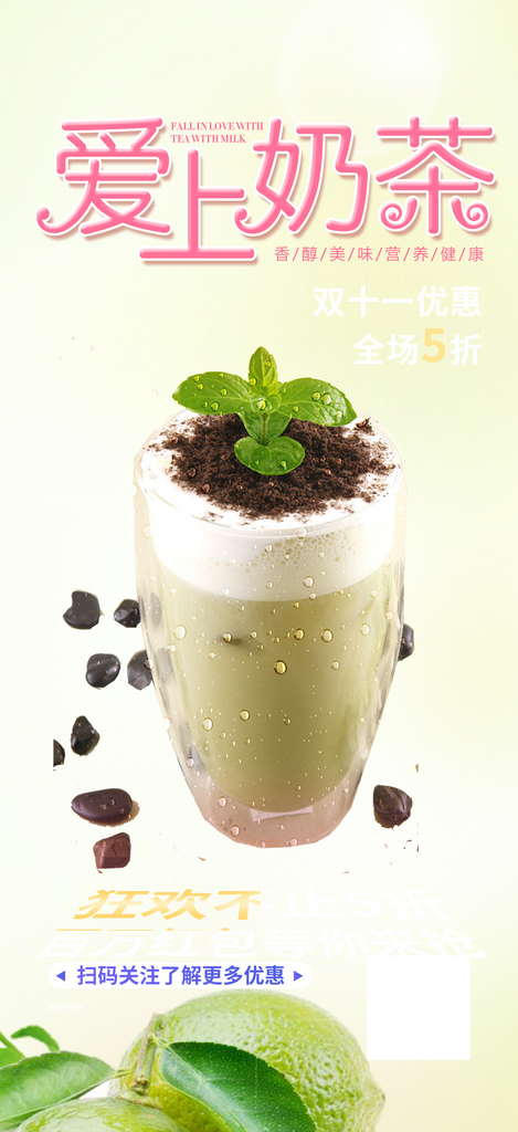 清凉美味奶茶套餐宣传特价活动海报素材