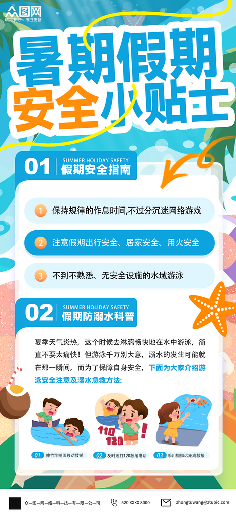 创意暑假暑期安全指南海报素材