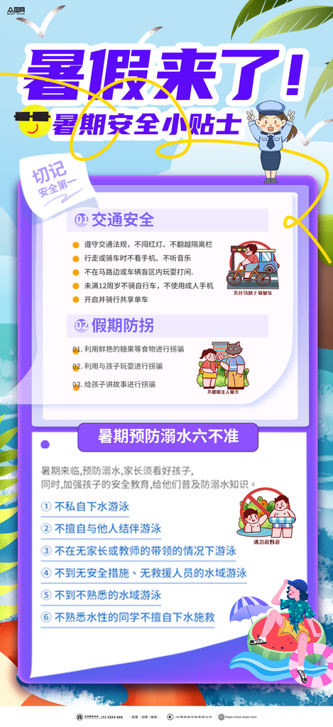 漂亮暑假暑期安全指南海报素材