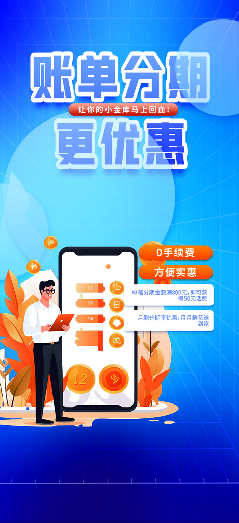 账单分期活动宣传海报素材