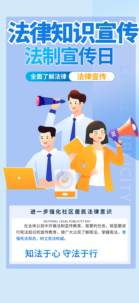 法律知识法治科普活动宣传海报素材