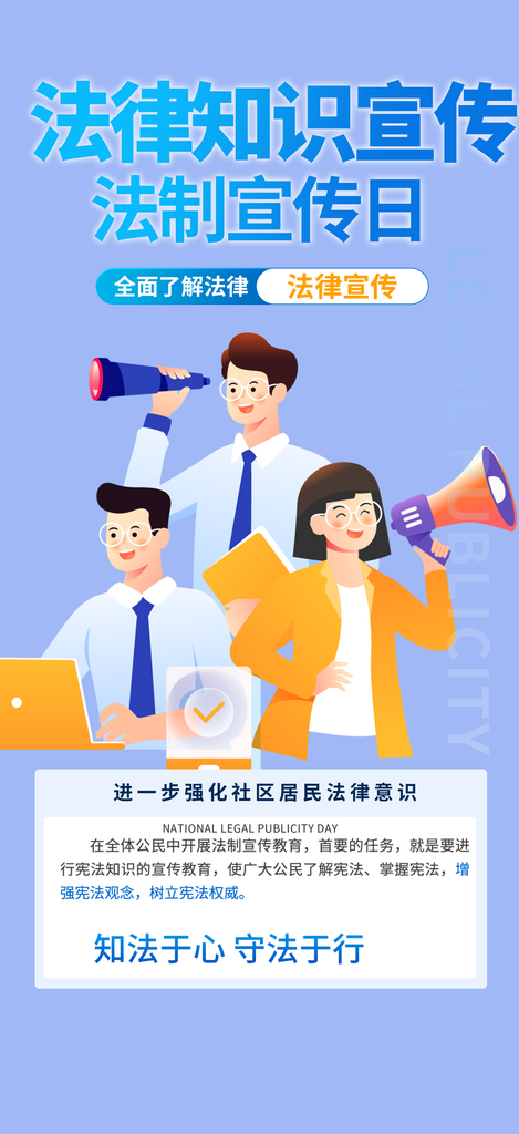 法律知识法治科普活动宣传海报素材