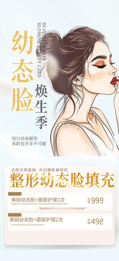 美容医美护肤活动海报素材