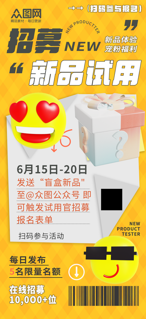 简约大气新品试用官招募海报素材