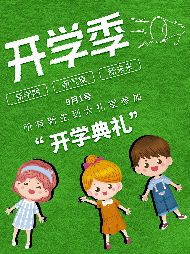 开学季海报设计素材素材