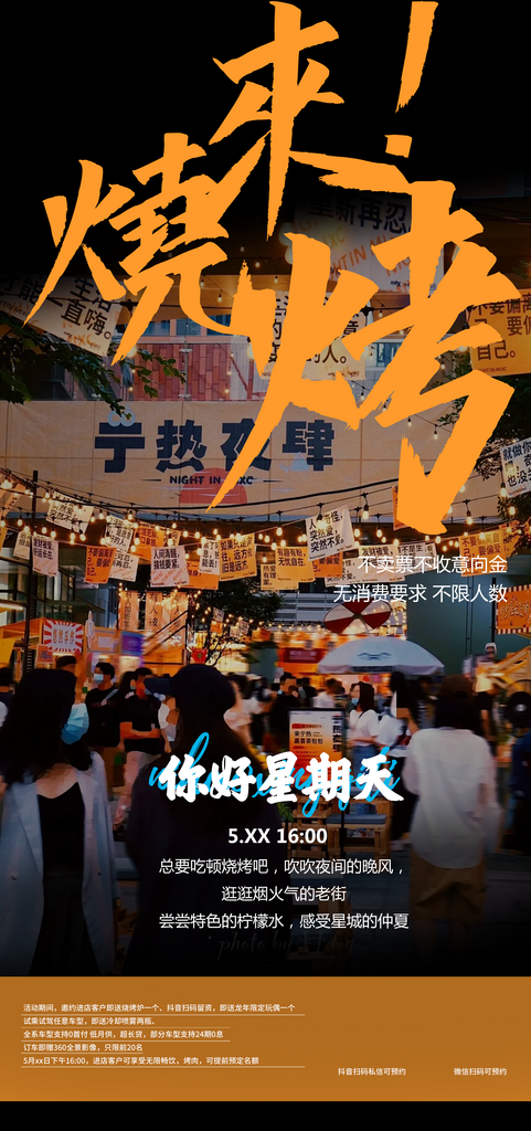 来烧烤促销宣传活动海报素材